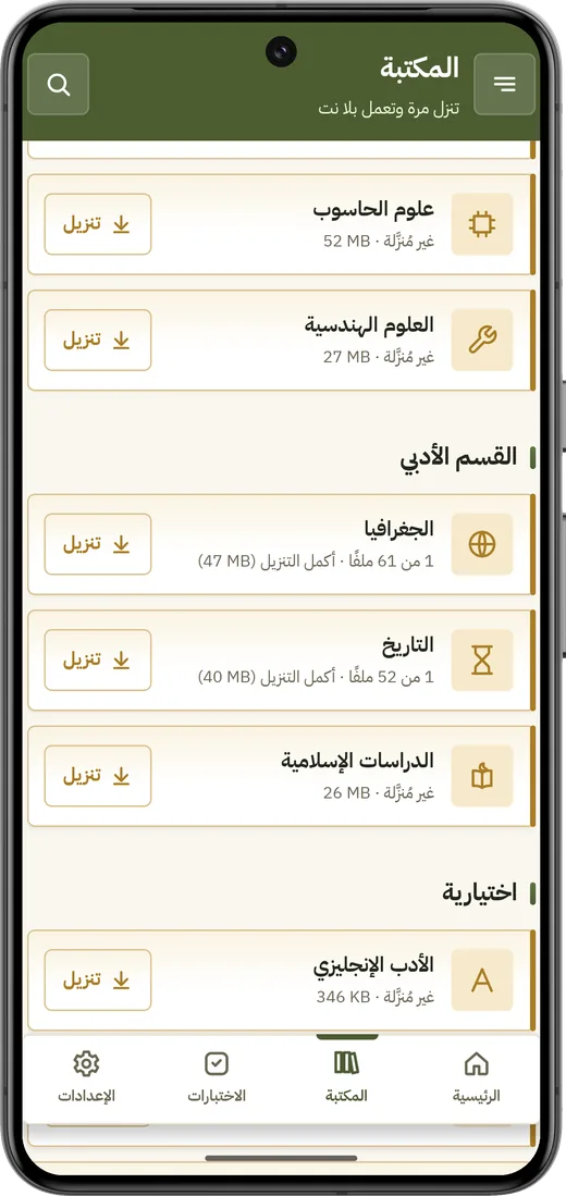 مكتبة التطبيق: مواد القسم وحالة تنزيل كل مادة