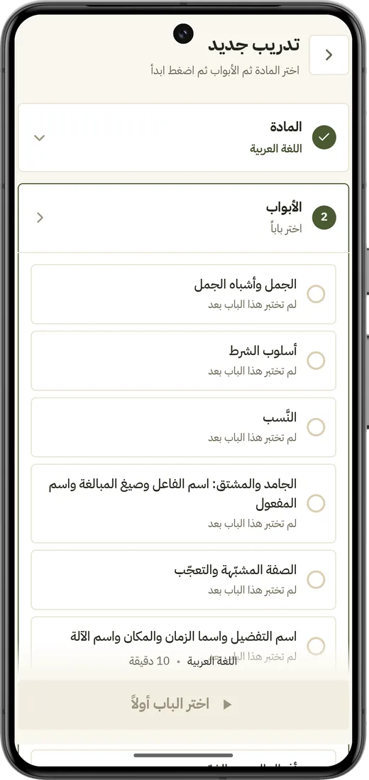 شاشة إعداد تدريب جديد: اختيار المادة والأبواب والمدة